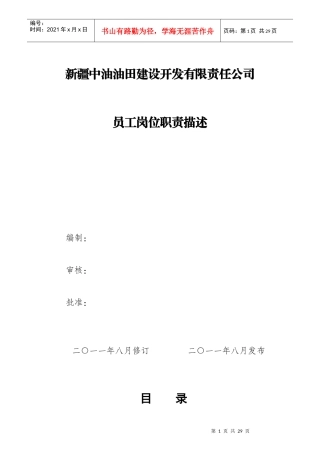 某公司员工HSE岗位职责描述