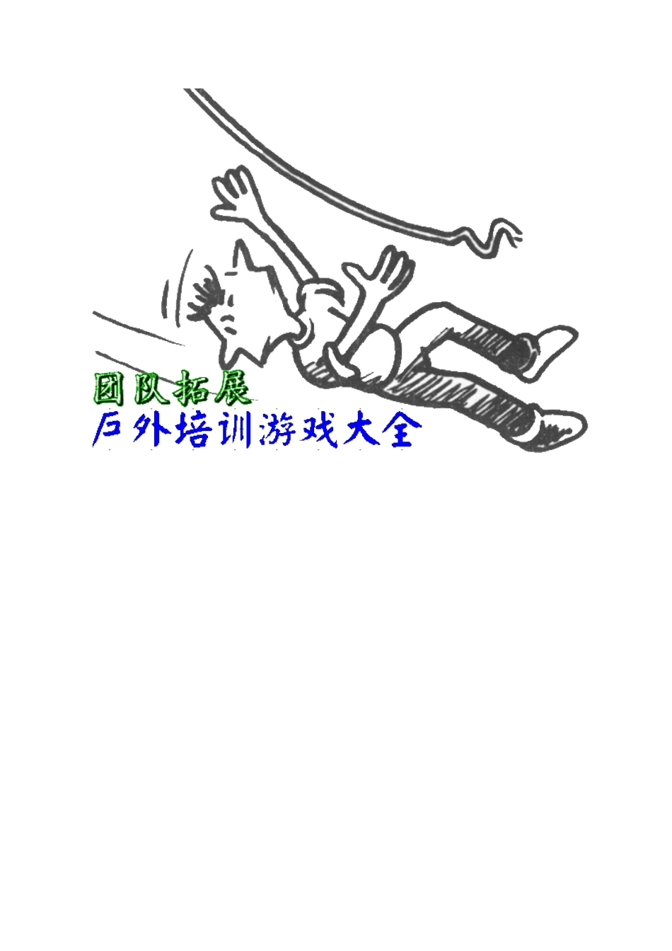 户外拓展培训游戏_第2页