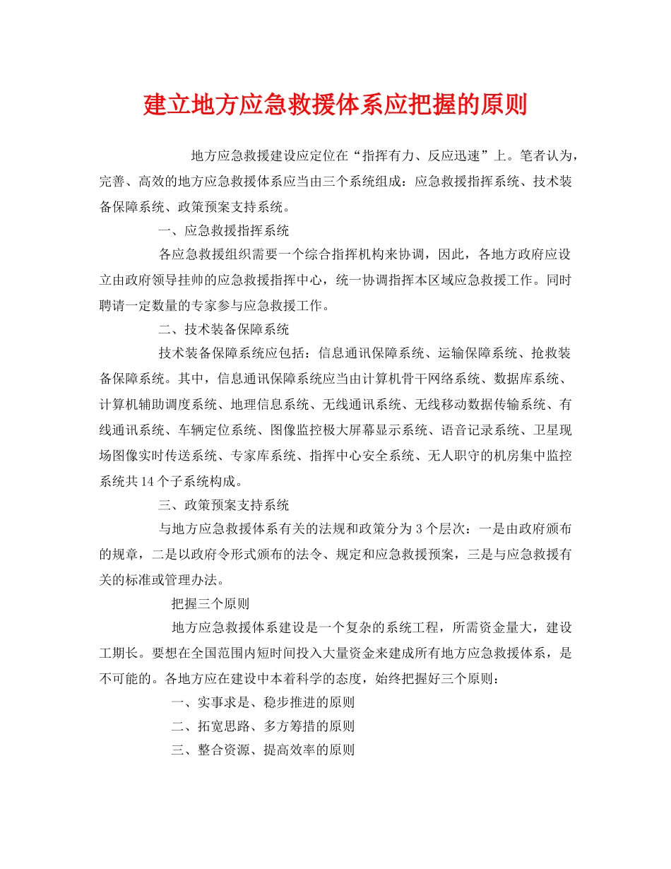 《安全管理应急预案》之建立地方应急救援体系应把握的原则 _第1页
