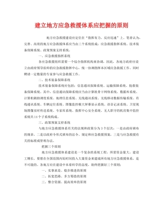 《安全管理应急预案》之建立地方应急救援体系应把握的原则 