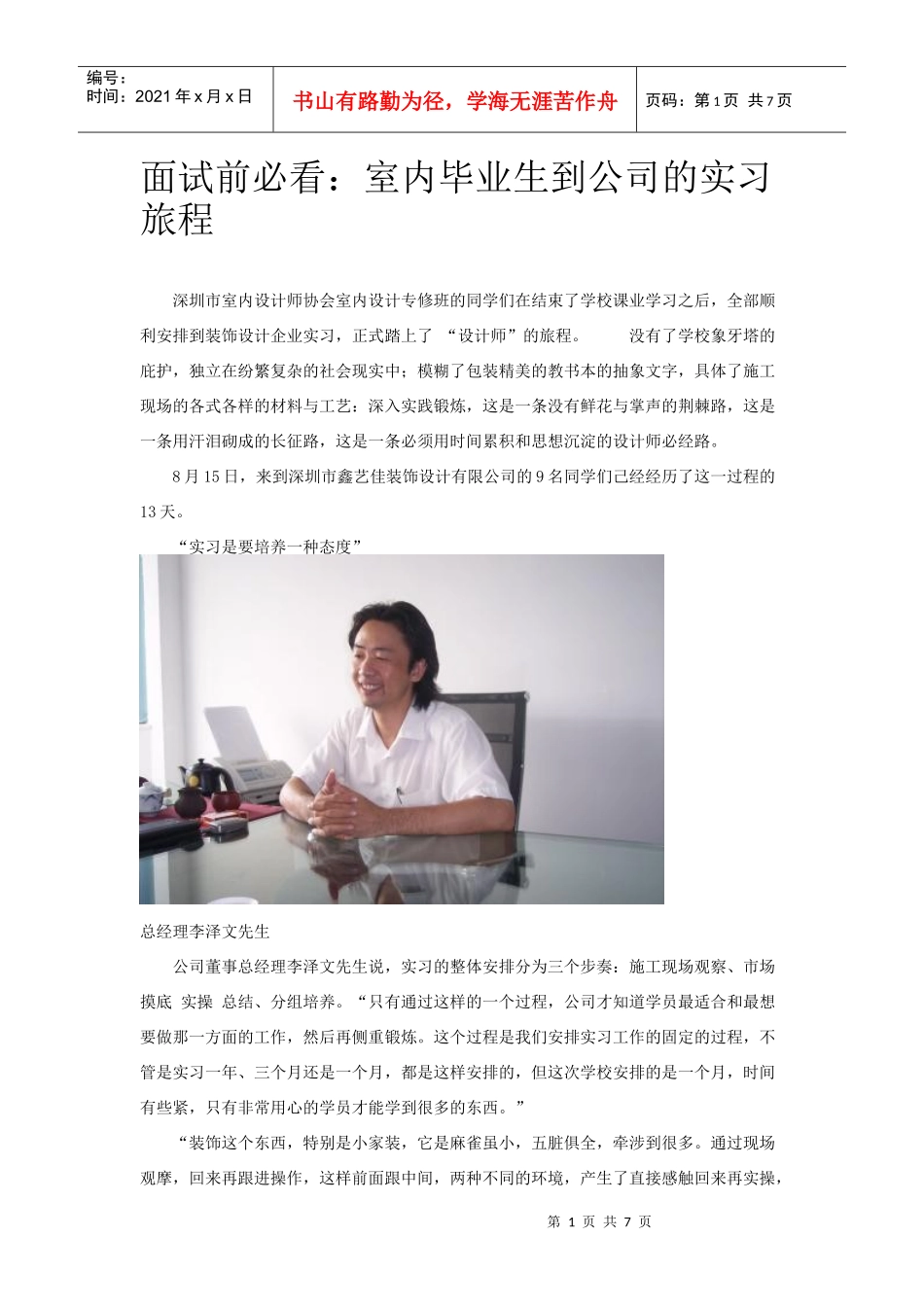 面试前必看：室内毕业生到公司的实习旅程_第1页