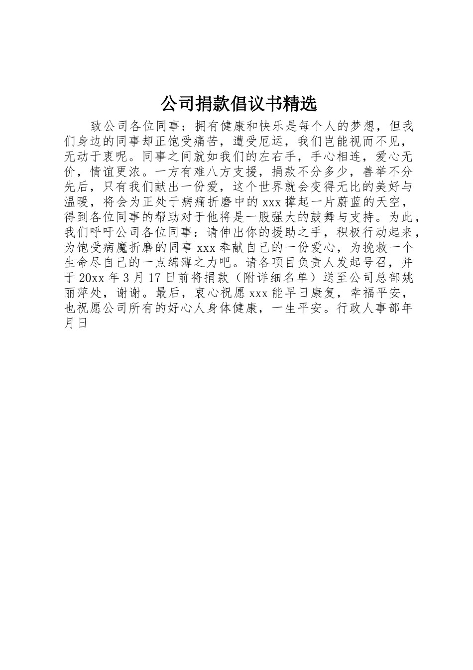 公司捐款倡议书范文精选_第1页