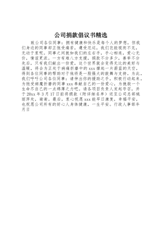 公司捐款倡议书范文精选