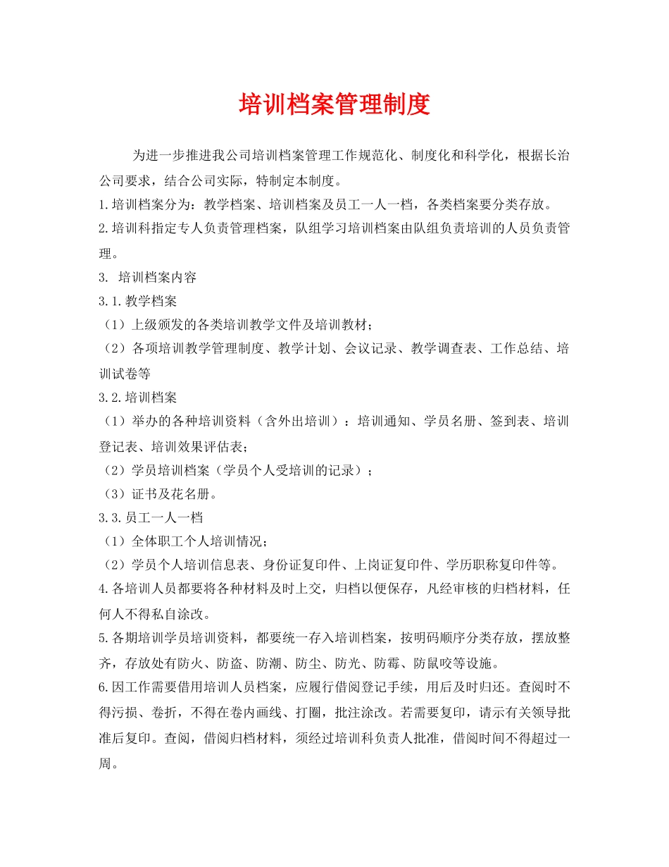 《安全教育》之培训档案管理制度 _第1页