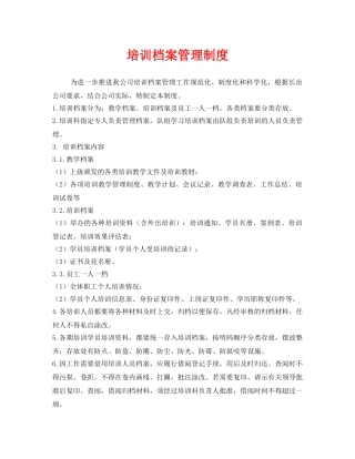 《安全教育》之培训档案管理制度 