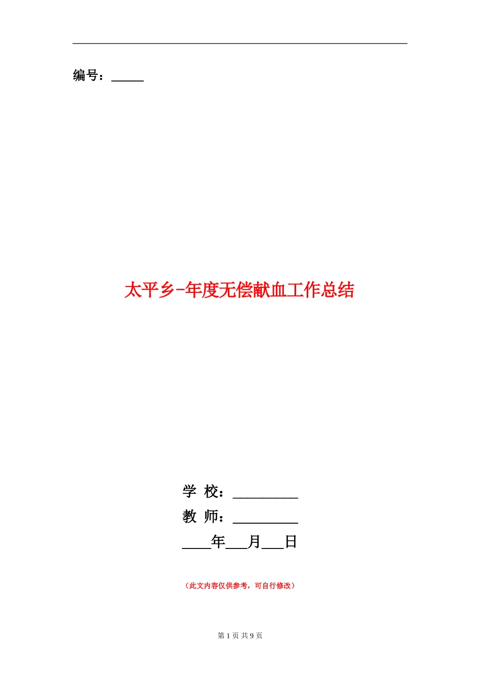 太平乡-年度无偿献血工作总结_第1页