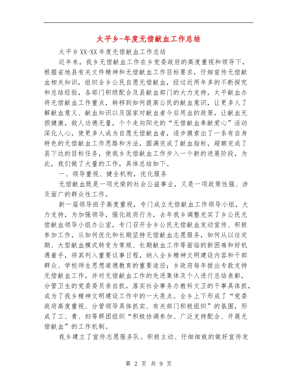 太平乡-年度无偿献血工作总结_第2页
