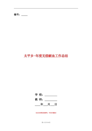 太平乡-年度无偿献血工作总结