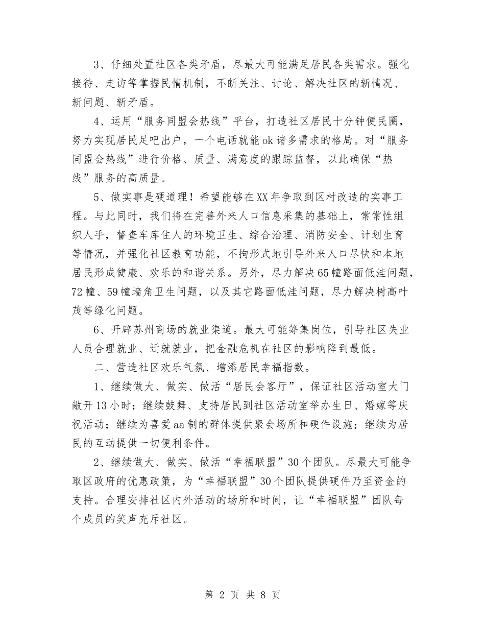 2024年社区工作者工作计划范文与2024年社区工作者年度总结范文汇编_第2页