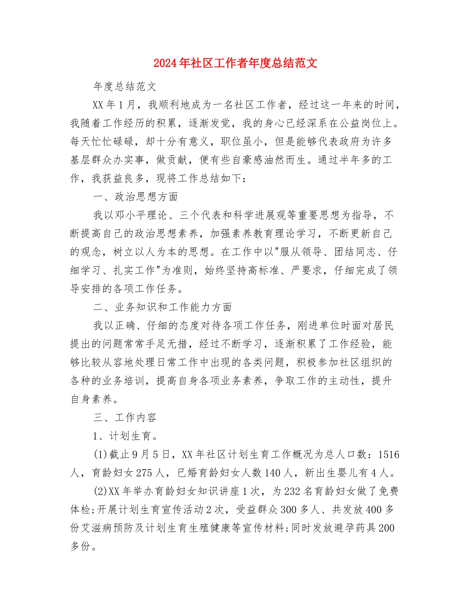 2024年社区工作者工作计划范文与2024年社区工作者年度总结范文汇编_第3页