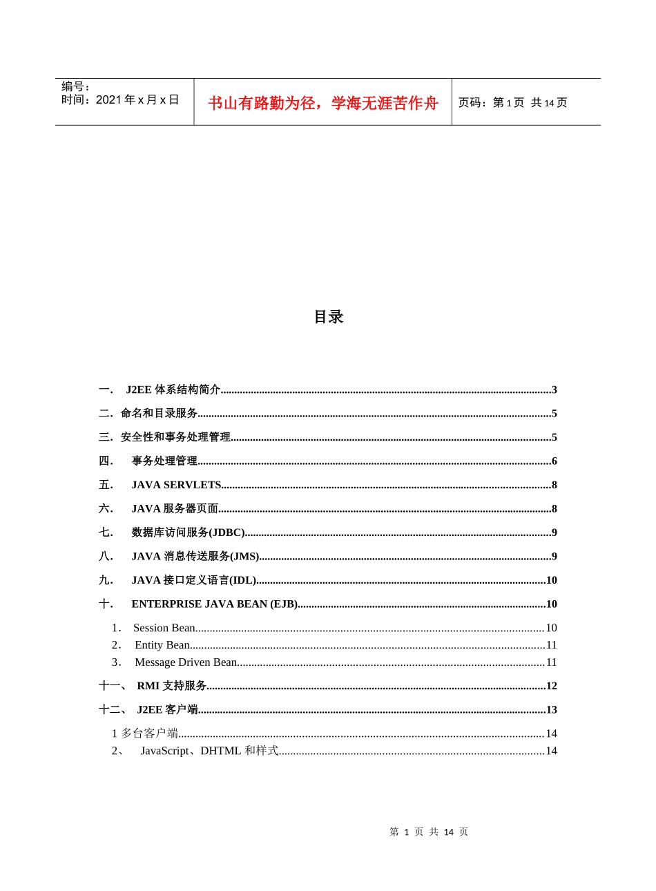 计算机培训中心J2EE体系结构概述_第1页