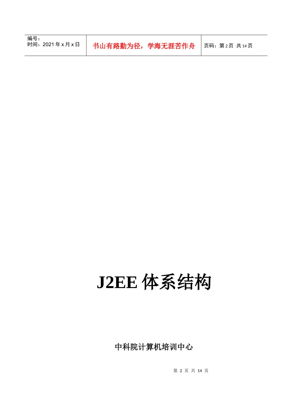 计算机培训中心J2EE体系结构概述_第2页