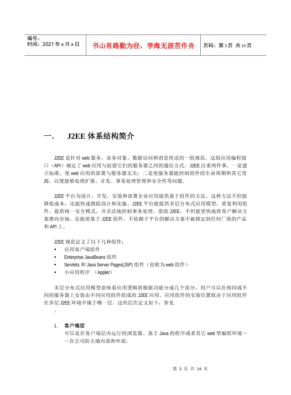 计算机培训中心J2EE体系结构概述_第3页