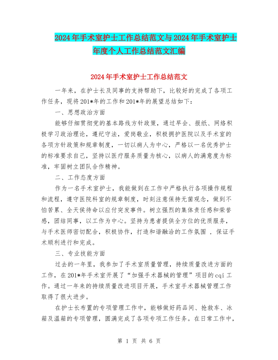 2024年手术室护士工作总结范文与2024年手术室护士年度个人工作总结范文汇编_第1页