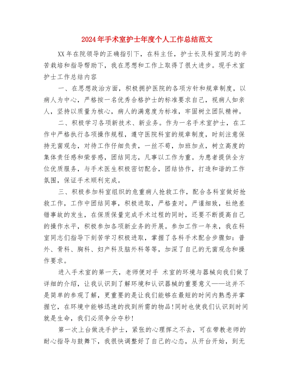 2024年手术室护士工作总结范文与2024年手术室护士年度个人工作总结范文汇编_第3页
