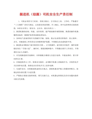 《安全管理制度》之掘进机（综掘）司机安全生产责任制 