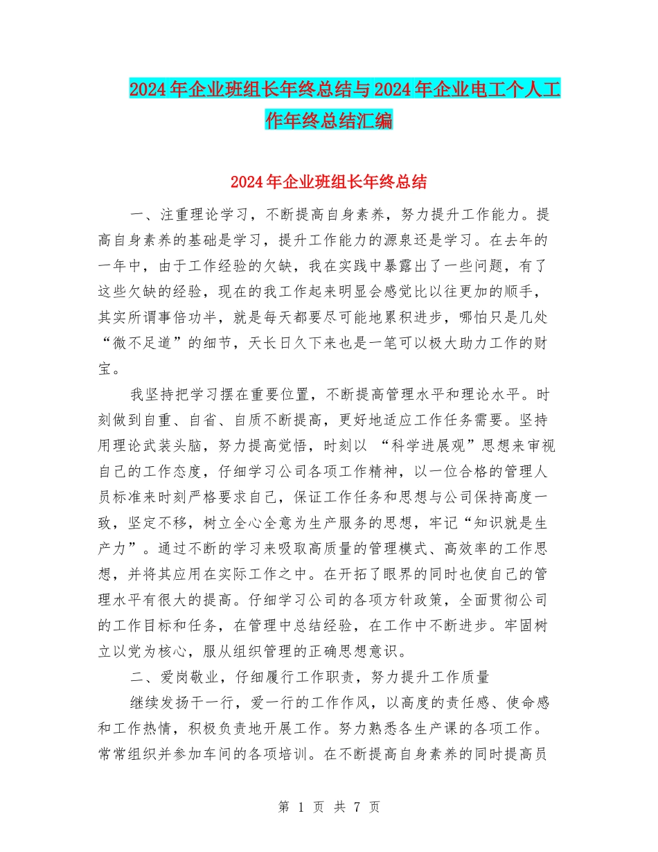 2024年企业班组长年终总结与2024年企业电工个人工作年终总结汇编_第1页