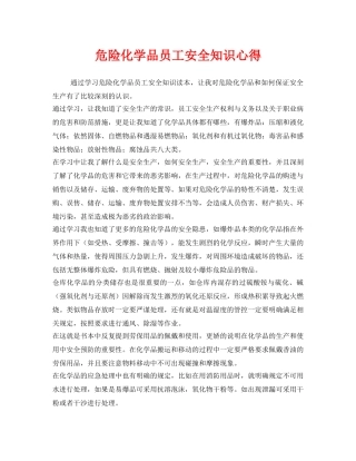 《安全管理文档》之危险化学品员工安全知识心得 
