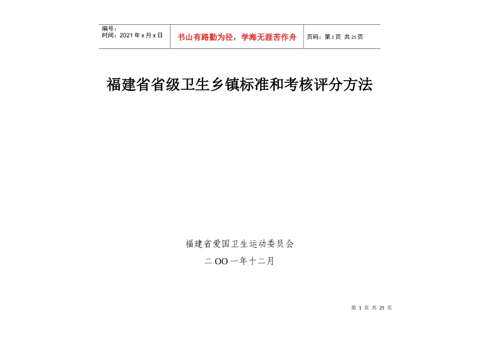 福建省省级卫生乡镇标准和考核评分方法_第1页