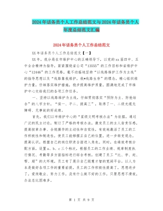 2024年话务员个人工作总结范文与2024年话务员个人年度总结范文汇编