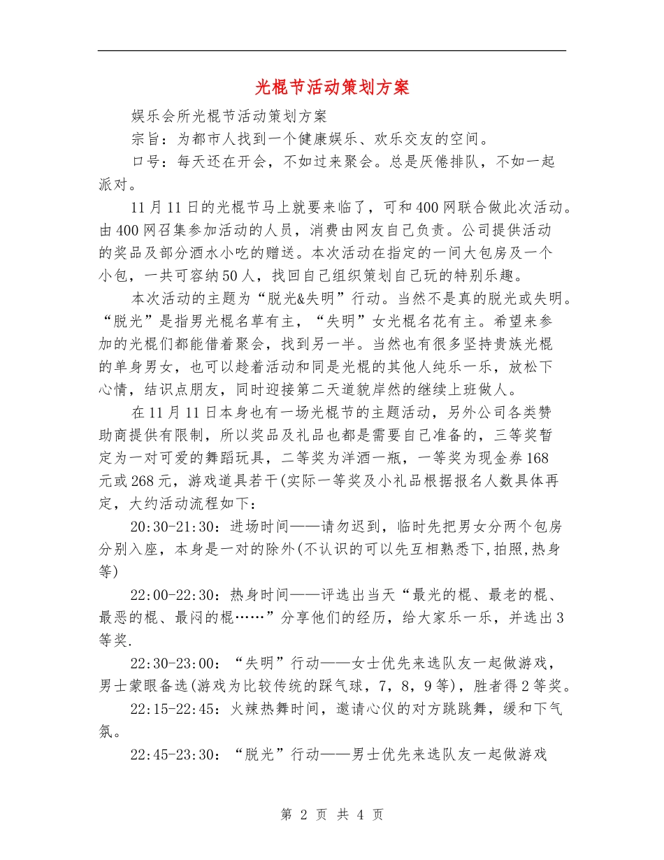 光棍节活动策划方案_第2页