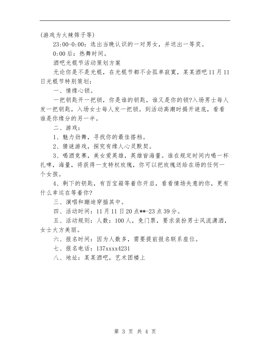 光棍节活动策划方案_第3页