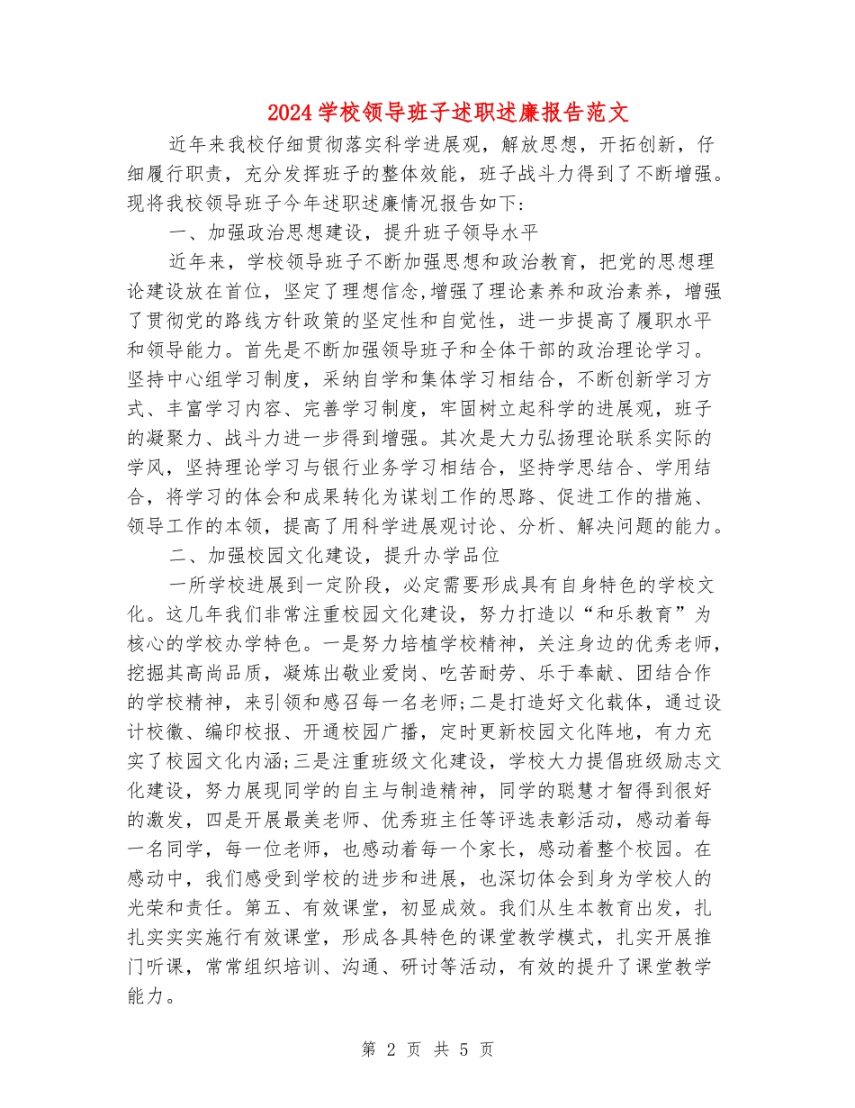 2024学校领导班子述职述廉报告范文_第2页