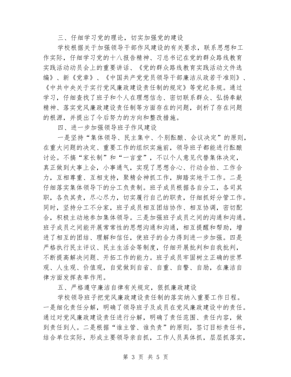 2024学校领导班子述职述廉报告范文_第3页