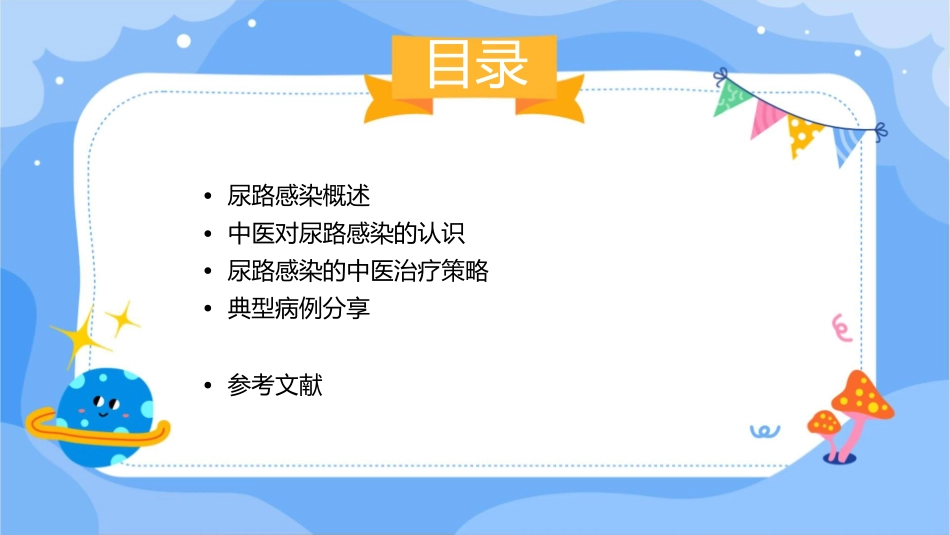 尿路感染临证治验课件_第2页