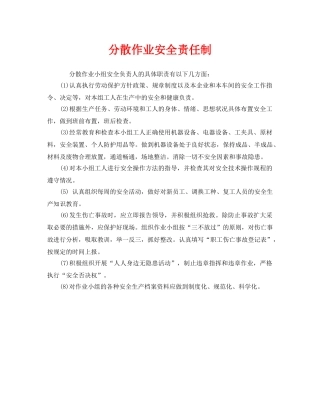 《安全管理制度》之分散作业安全责任制 