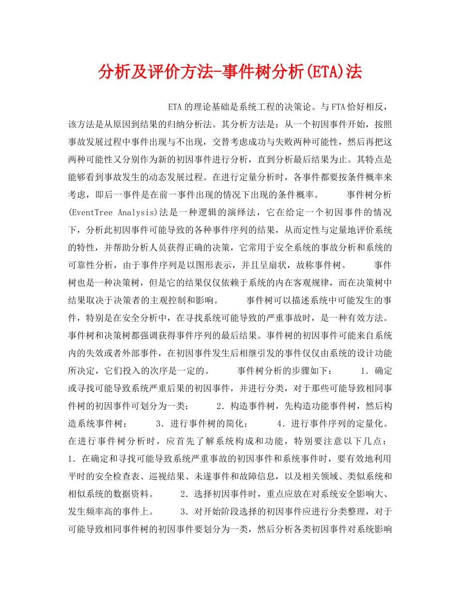 《安全管理职业卫生》之分析及评价方法-事件树分析(ETA)法 _第1页
