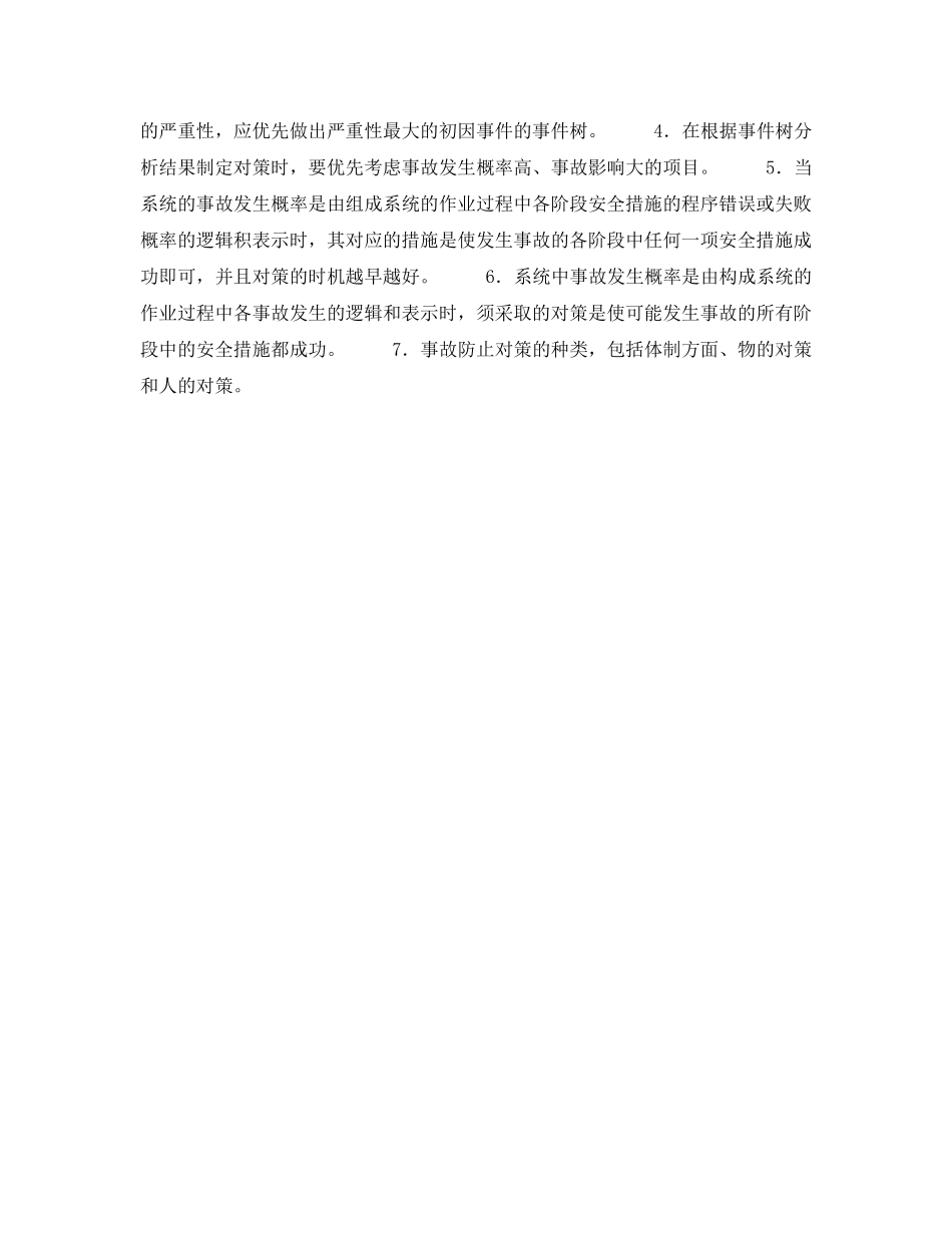 《安全管理职业卫生》之分析及评价方法-事件树分析(ETA)法 _第2页