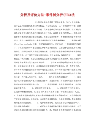 《安全管理职业卫生》之分析及评价方法-事件树分析(ETA)法 