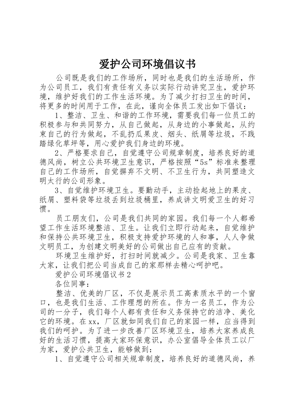 爱护公司环境倡议书范文_第1页
