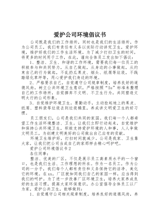 爱护公司环境倡议书范文