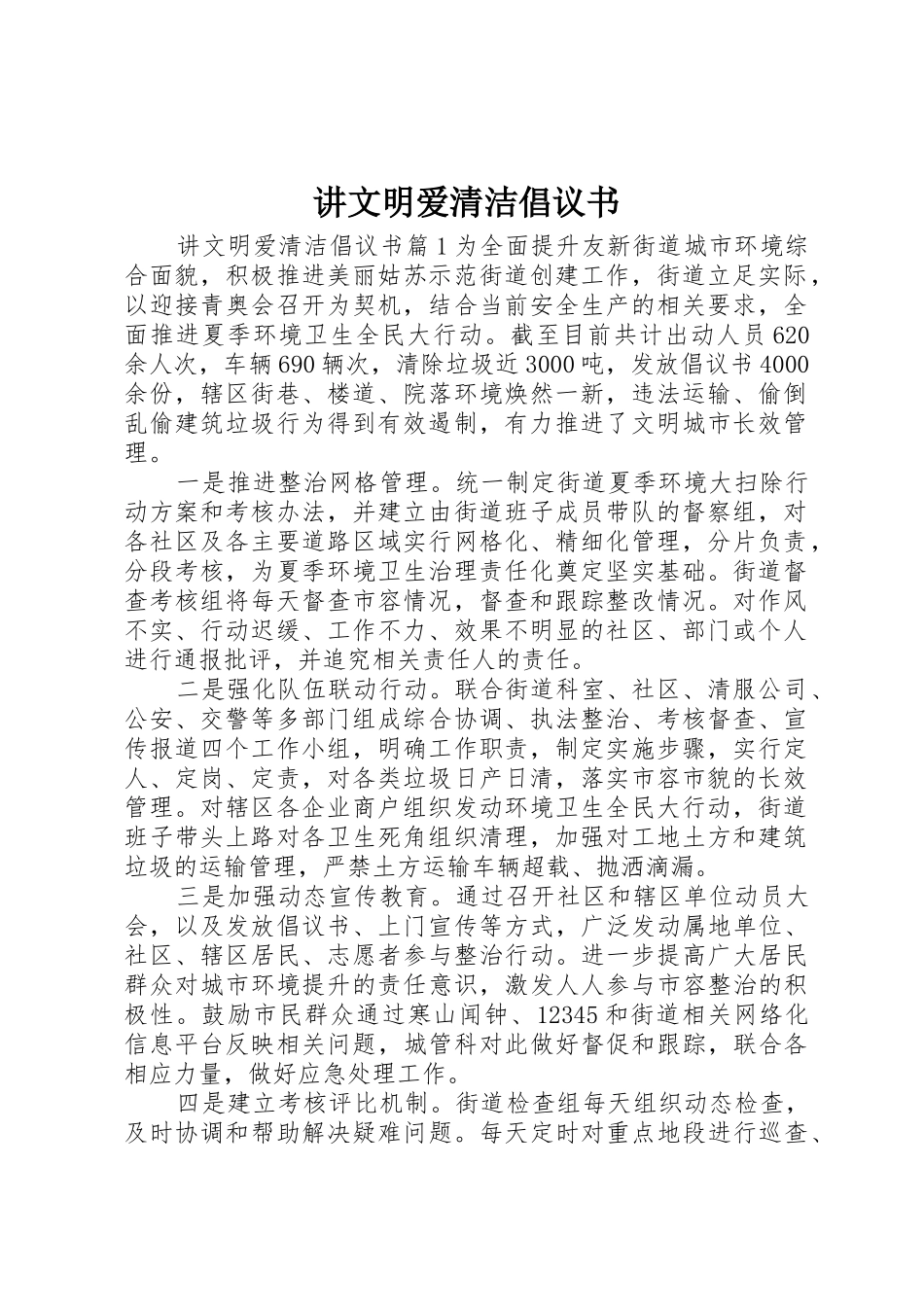 讲文明爱清洁倡议书范文_第1页