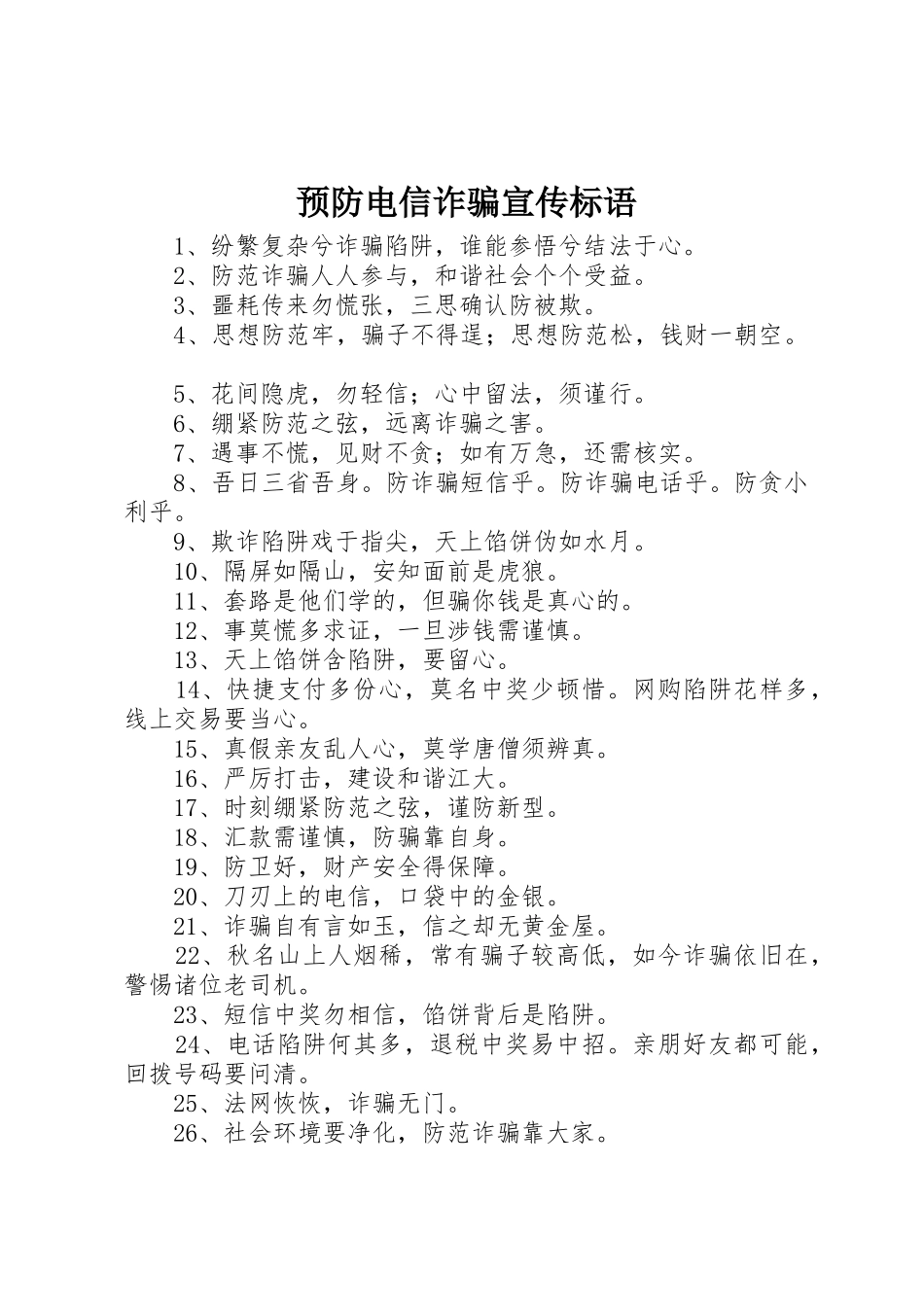 预防电信诈骗标语大全_第1页