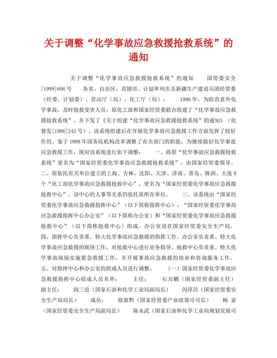 《安全管理应急预案》之关于调整“化学事故应急救援抢救系统”的通知 _第1页