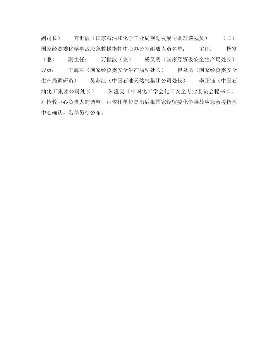 《安全管理应急预案》之关于调整“化学事故应急救援抢救系统”的通知 _第2页