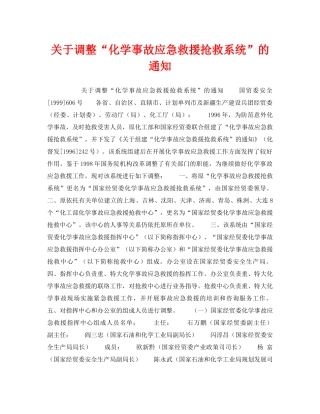 《安全管理应急预案》之关于调整“化学事故应急救援抢救系统”的通知 