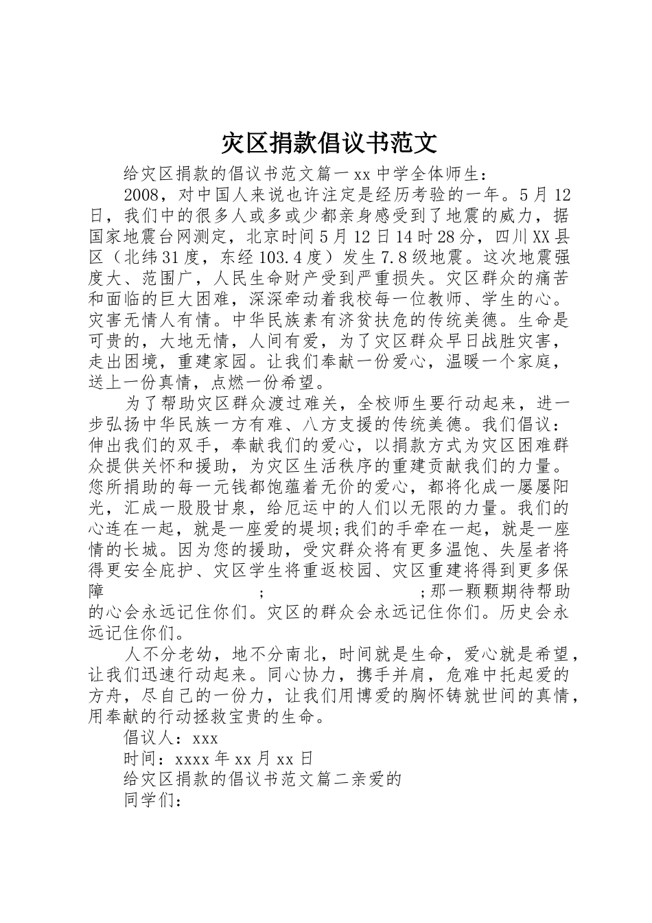 灾区捐款倡议书_第1页