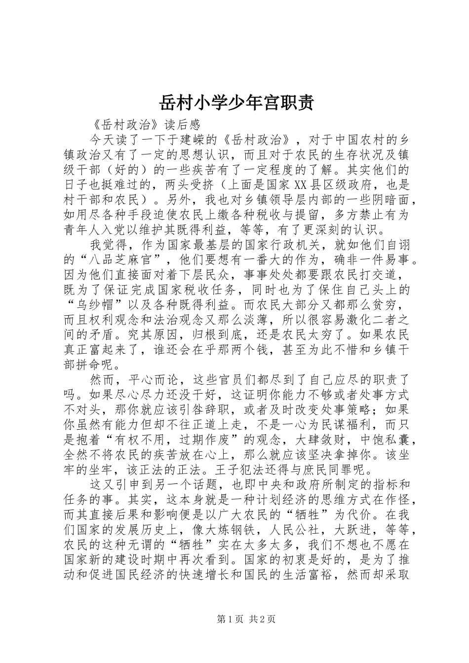 岳村小学少年宫职责要求 _第1页