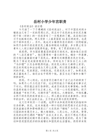 岳村小学少年宫职责要求 