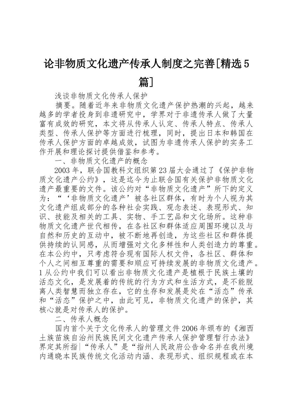 论非物质文化遗产传承人规章制度之完善[精选5篇]_第1页