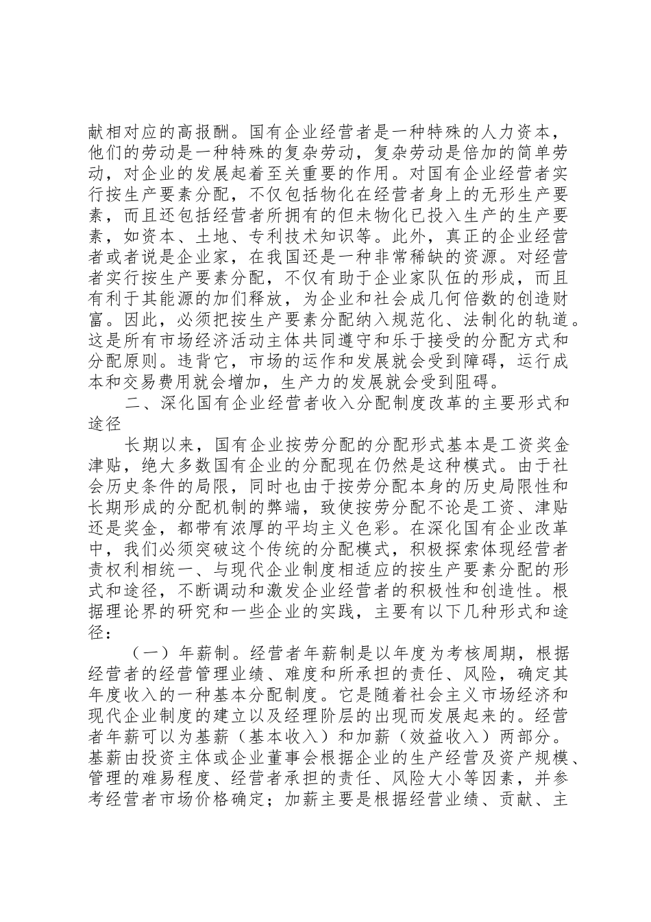 国有企业经营者收入分配规章制度改革的研究 (2)_第2页
