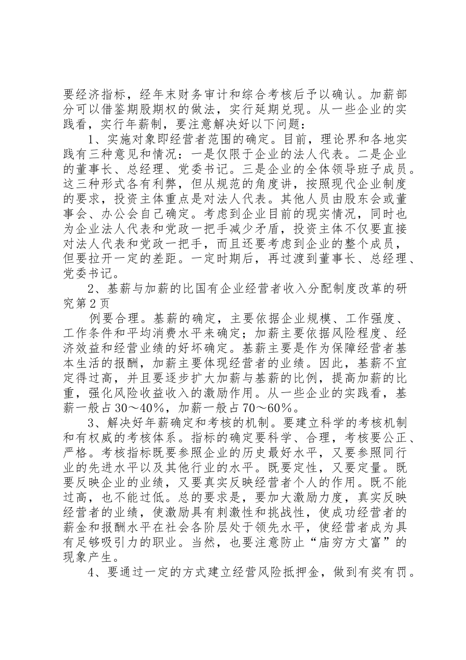 国有企业经营者收入分配规章制度改革的研究 (2)_第3页