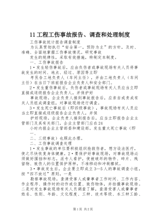 工程工伤事故报告调查和处理规章制度 