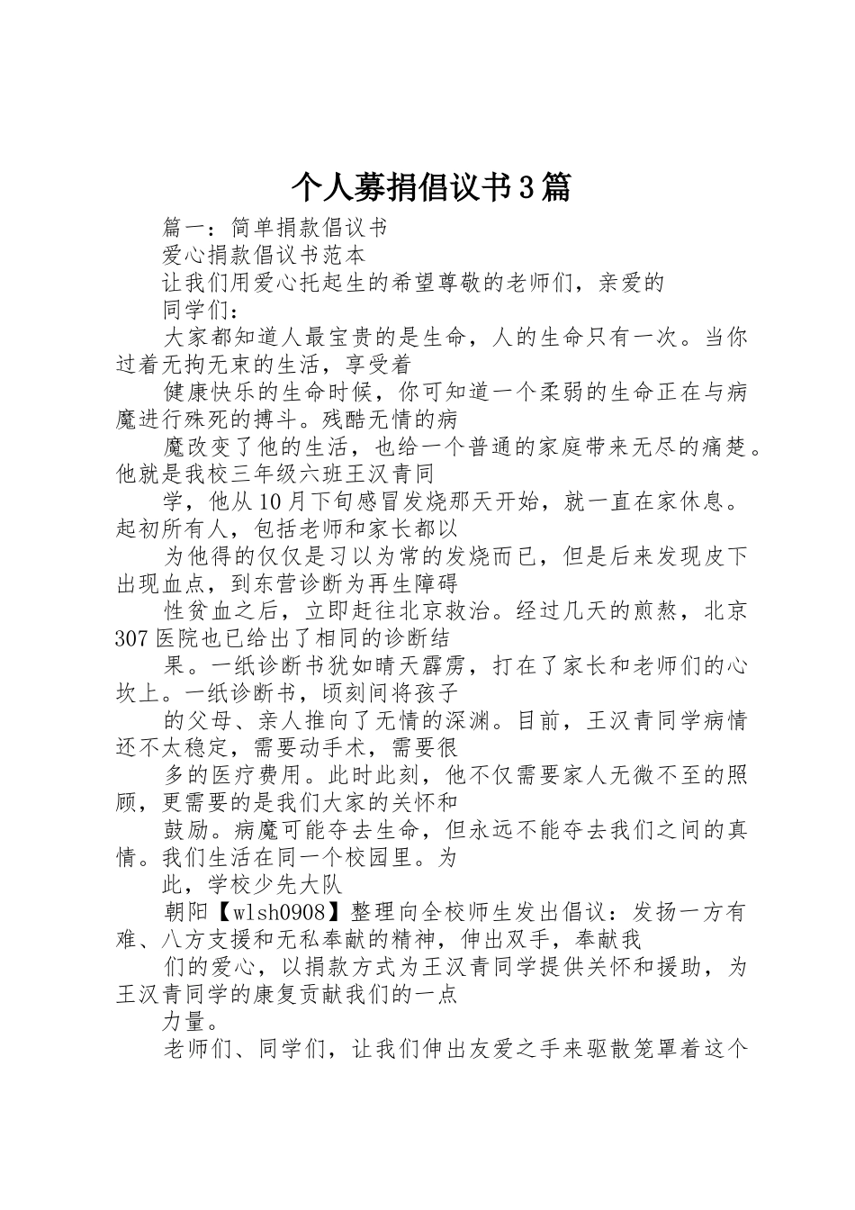 个人募捐倡议书范文3篇_第1页