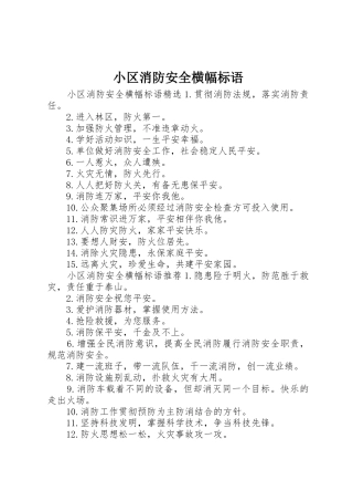 小区消防安全横幅标语集锦