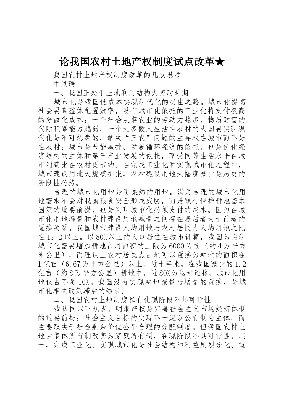 论我国农村土地产权规章制度试点改革★_第1页